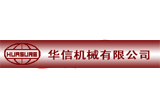 深圳市華信一機(jī)械有限公司